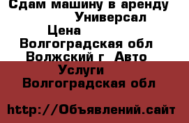 Сдам машину в аренду,Lada Kalina Универсал  › Цена ­ 25 000 - Волгоградская обл., Волжский г. Авто » Услуги   . Волгоградская обл.